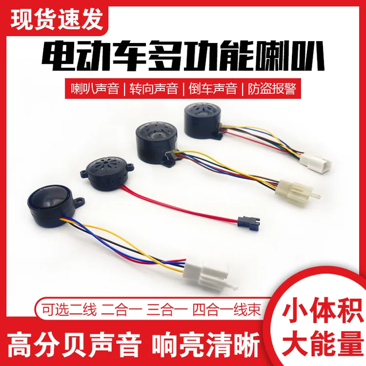 电动车多功能喇叭电动三轮车喇叭倒车转向四合一三合一自检喇叭