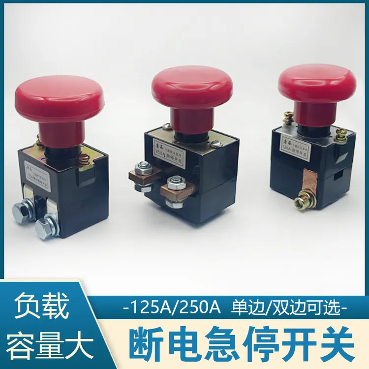 电动车断电开关急停ED125A/ED250A叉车直流断电开关紧急按钮三轮