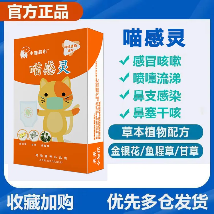 喵感灵袋猫咪宠物打喷嚏流鼻涕幼猫咳嗽营养草本补充剂10包