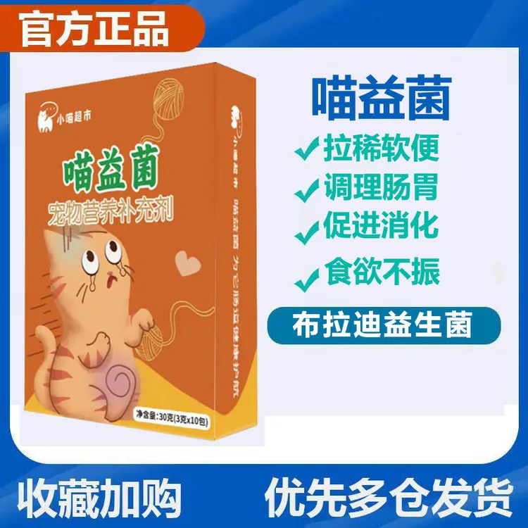 小喵超市喵益菌宠物猫成幼猫猫咪专用拉稀腹泻肠胃调理益生菌