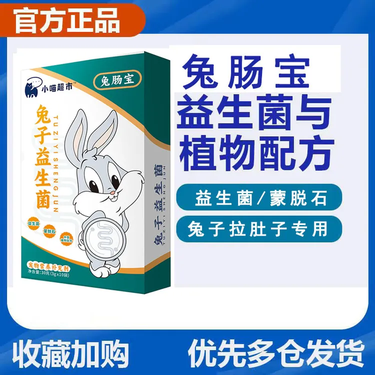 兔肠宝兔子益生菌粉猫咪宠物兔子龙猫兔仓鼠拉稀软便专用的肠胃宝