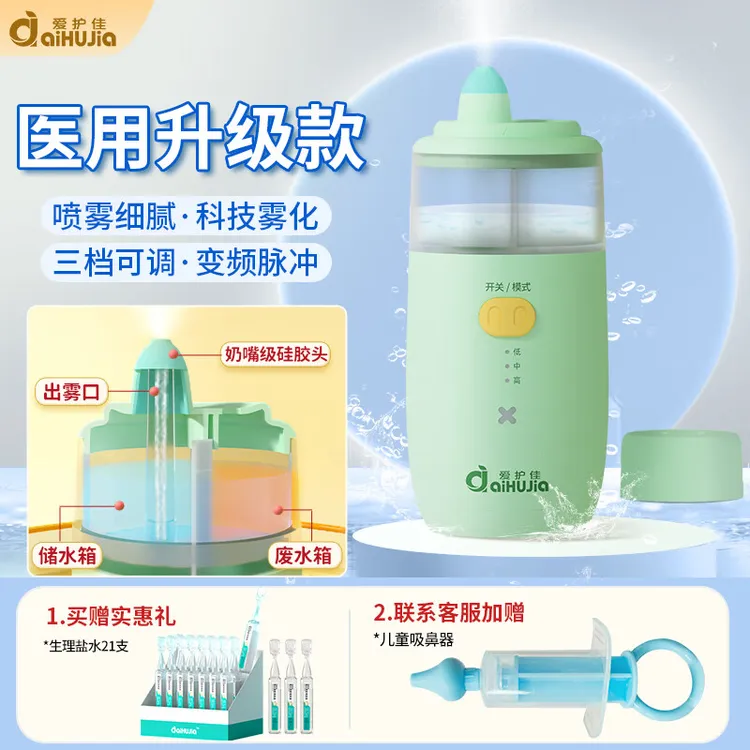 爱护佳儿童喷雾电动洗鼻器家用鼻腔鼻子冲洗生理性海盐水温和洗鼻