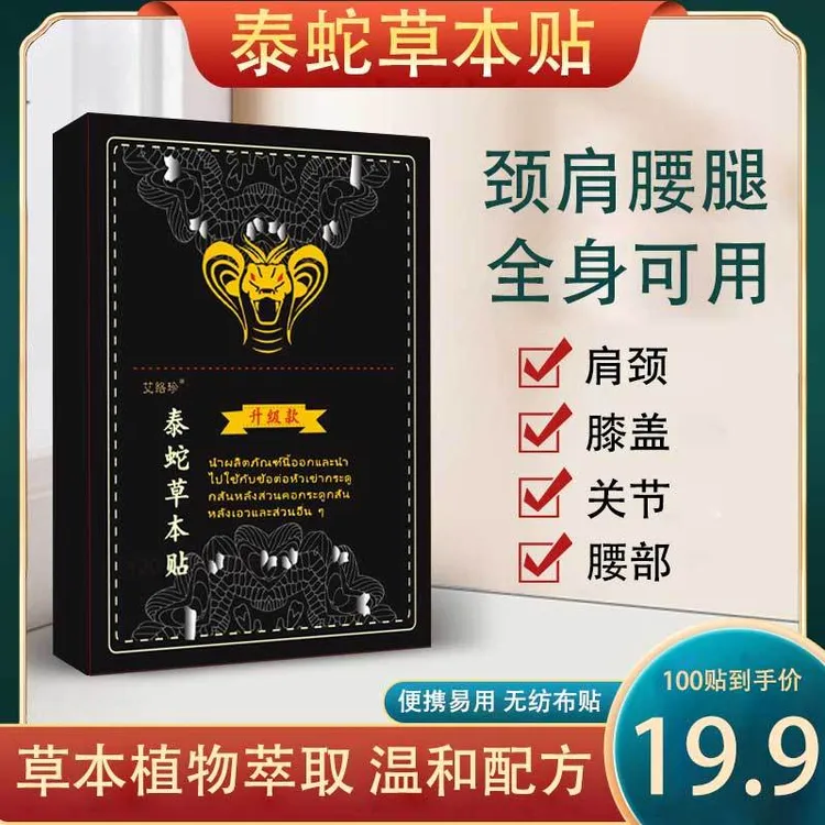 正宗泰蛇草本贴腰椎肩周脖子手腕脚腕都能贴缓解肩颈温和萃取-LV