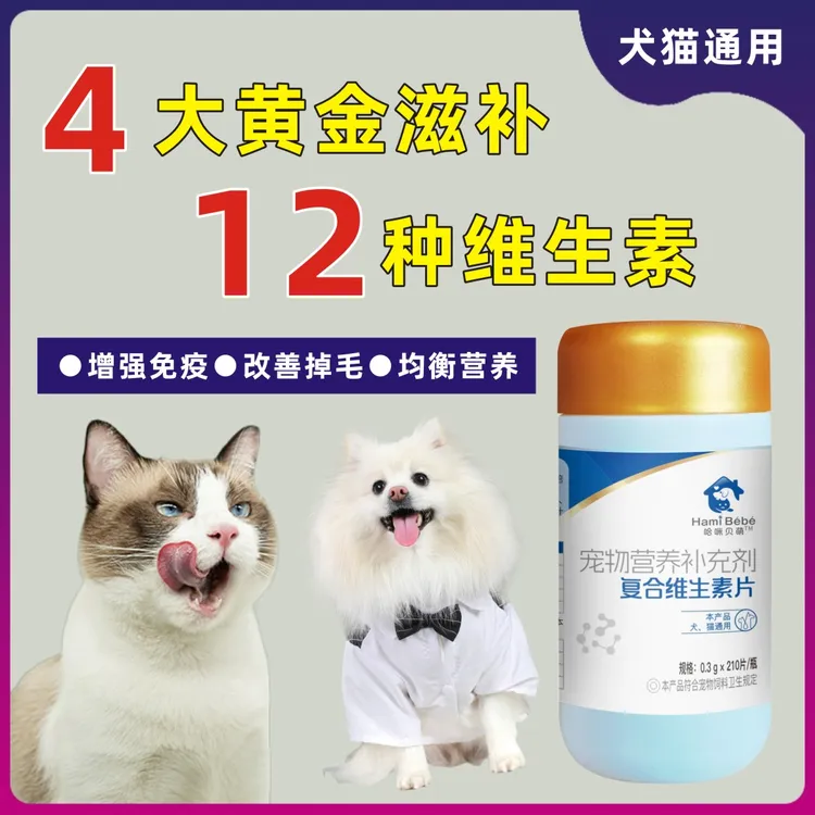 哈咪贝萌猫狗复合维生素宠物通用美毛强免疫
