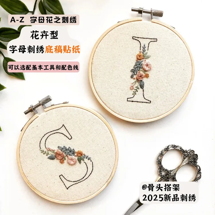 骨头搭架《花之字母》手工刺绣自粘水溶底稿贴纸，可选配套工具