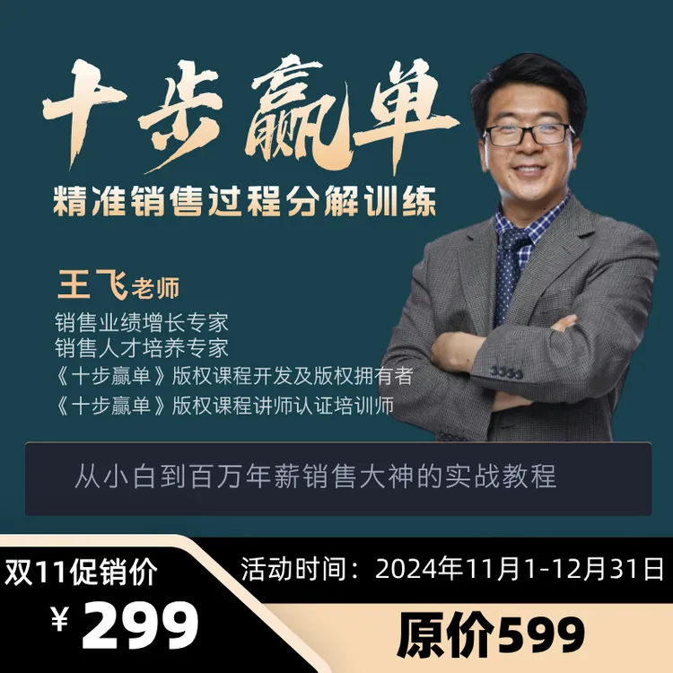 十步赢单：精准销售过程分解训练