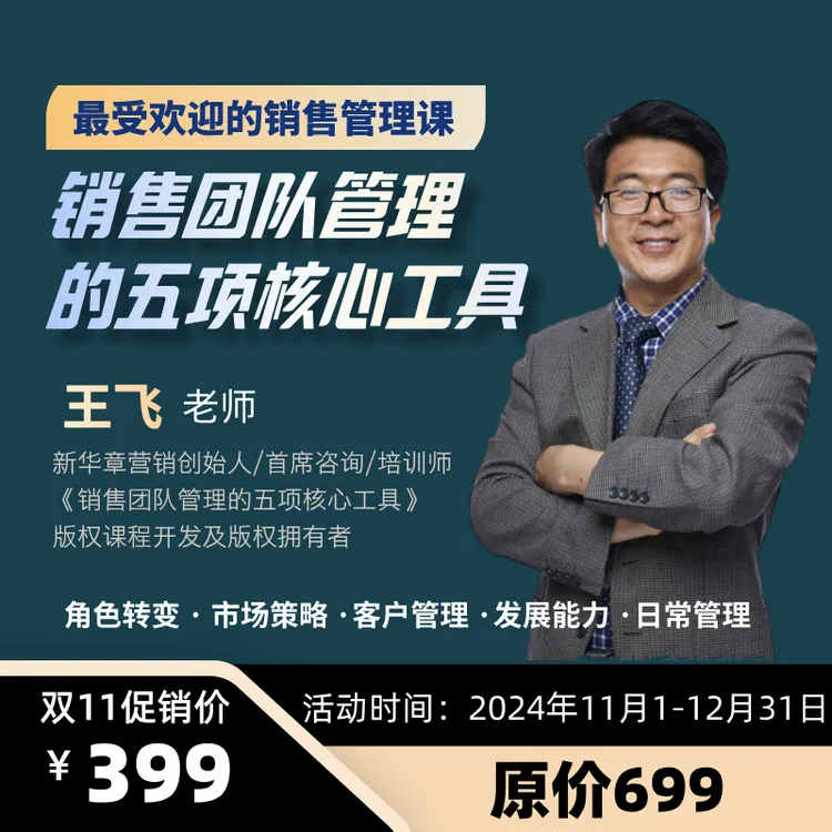 销售团队管理的五项核心工具