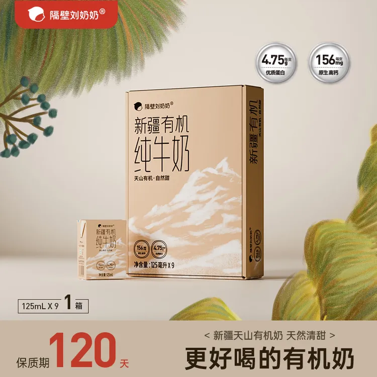 【新品专属】隔壁刘奶奶新疆有机Mini奶原生高钙优质蛋白纯牛奶zl