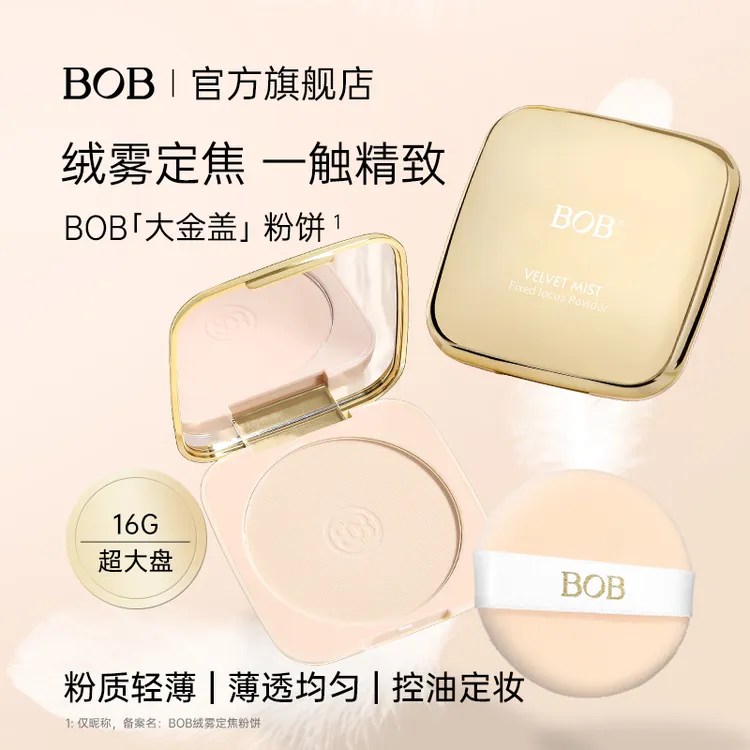 BOB绒雾定焦大粉饼控油定妆自然哑光防水耐汗不易脱妆品牌16g大盘