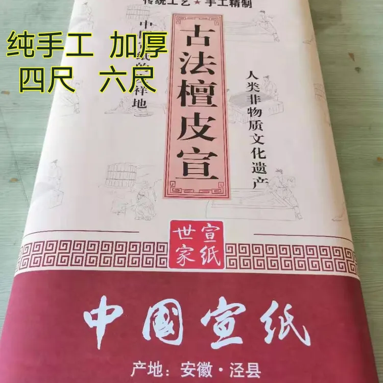 四尺檀皮宣生宣纸纯手工檀皮加厚生宣国画山水花鸟用纸创作用纸