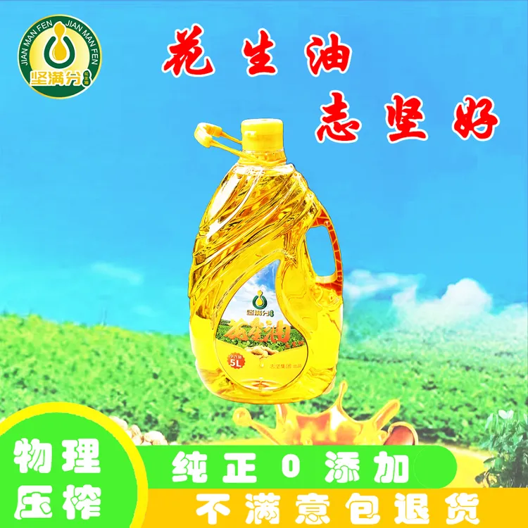 坚满分【直播间】浓郁纯花生油传统压榨坚满分一级花生油志坚自榨5L