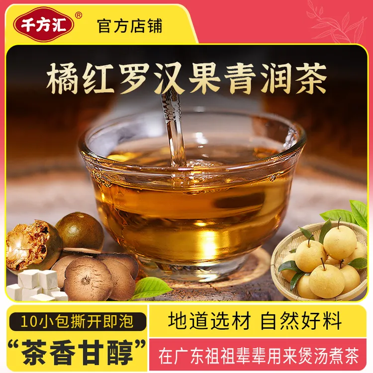 千方汇【橘红罗汉果清润茶】7味材料组合润润茶10小袋 开水冲泡饮用