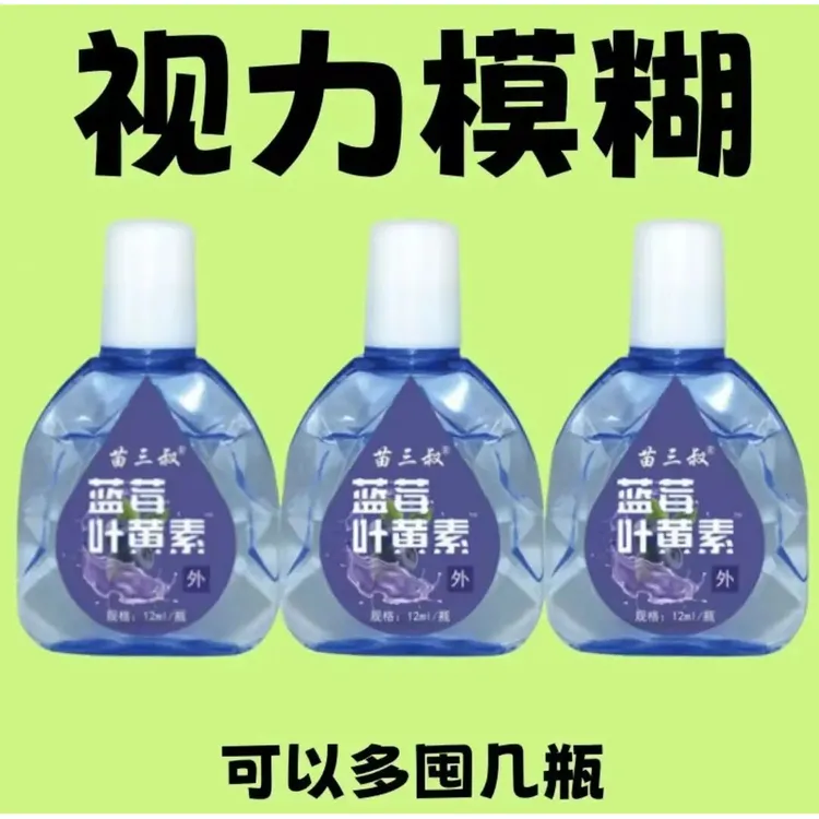 蓝莓叶黄素滴眼液护眼护理干涩缓解疲劳舒缓正品眼部护理液护眼液