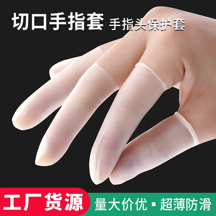 指套干活用的手指套防滑超薄一次性防水工厂车间橡胶护指头保护套