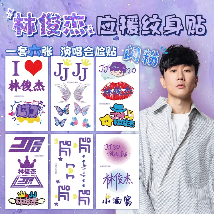 林俊杰闪粉款纹身贴JJ20演唱会夜光脸贴纸画明星周边应援防水持久