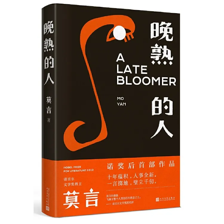  莫言小说 晚熟的人  人民文学 3fw