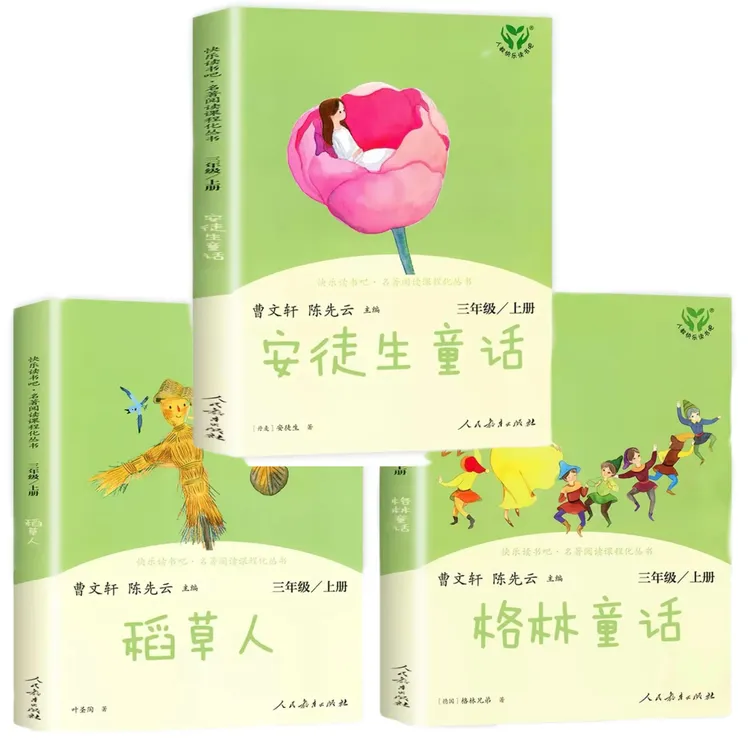 S快乐读书吧【三年级上册】人教版 安徒生童话/稻草人/格林童话 3fs
