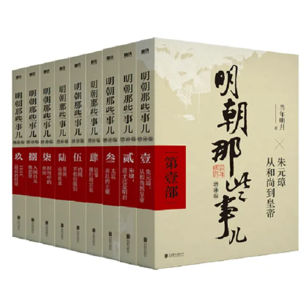 明朝那些事儿1-9部 增补版 单本 当年明月著 1f