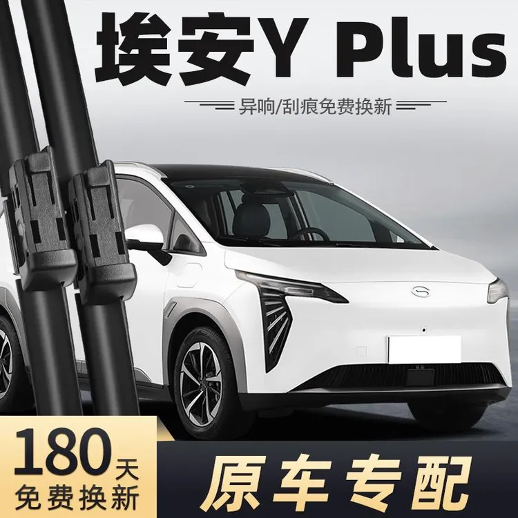 广汽埃安Yplus雨刮器埃安丫plus雨刷片胶条汽车AION Y21款22年23