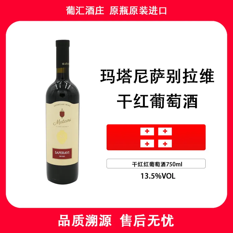 葡汇酒庄格鲁吉亚原装原装进口玛塔尼Matani萨别拉维干红酒葡萄酒