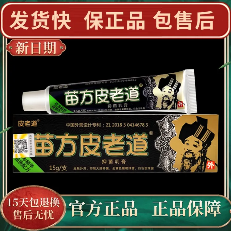 【官方正品】苗方皮老道抑菌乳膏皮老道皮肤外用软膏快速涂抹止痒膏