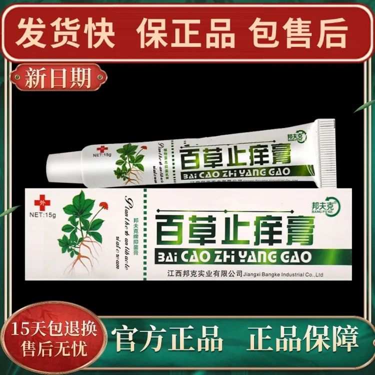 【官方正品】邦夫克百草止痒膏抑菌乳膏皮肤外用草本软膏止痒膏消毒