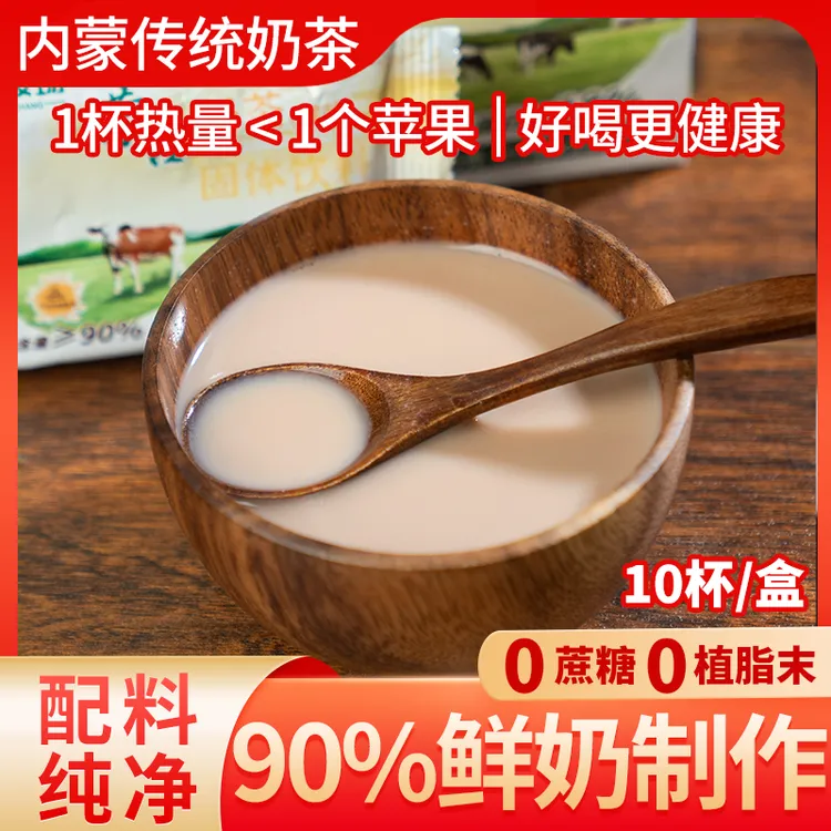 内蒙古鲜奶奶茶配料简单0蔗糖奶茶粉速溶冲饮200g独立包装