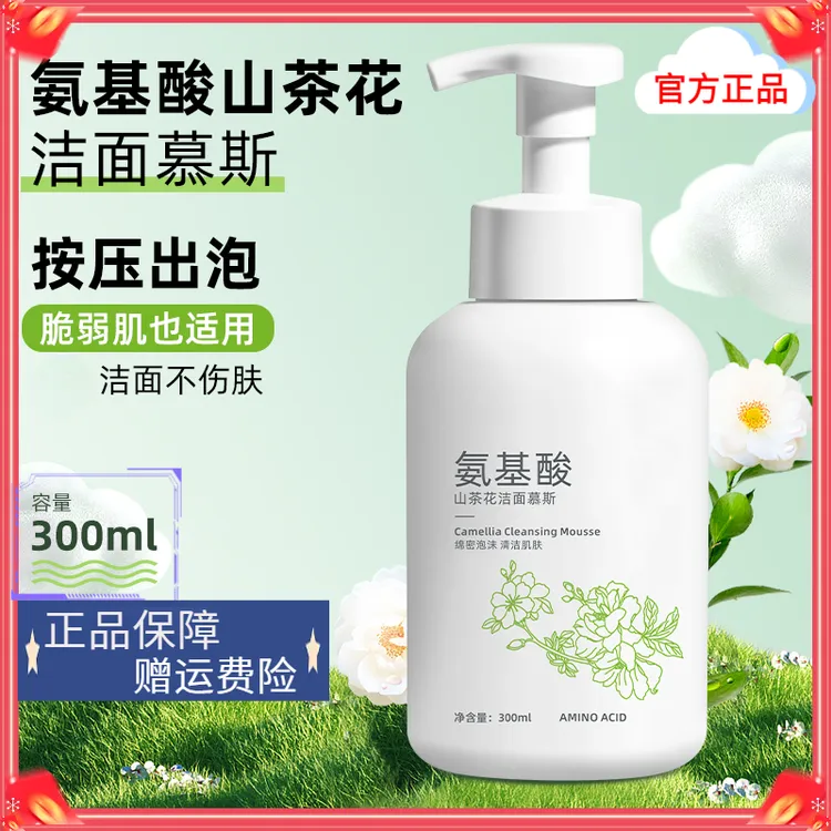 【官方正品】山茶花氨基酸洗面奶净澈毛孔清爽清洁保湿洁面泡沫慕斯