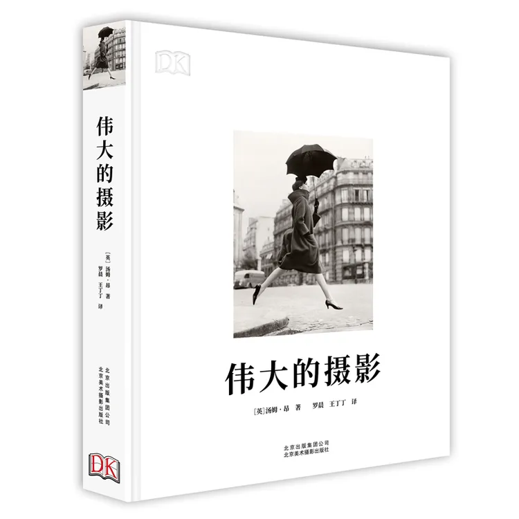 伟大的摄影-DK经典摄影简史 摄影发展史