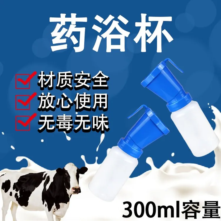 奶牛乳头药浴杯兽用乳头消毒杯洗浴杯清洗杯养牛羊专用清洗器械
