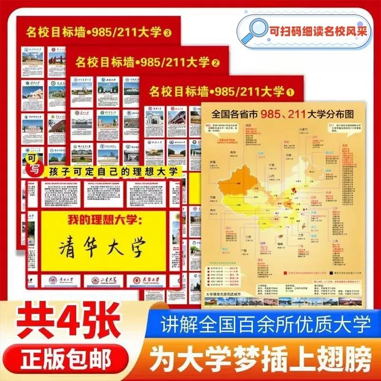 【全套四张】增强版名校目标墙贴211/985高校给孩子种下大学梦