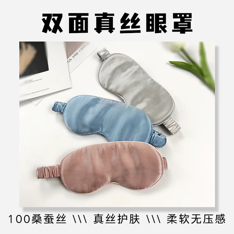 19MM真丝眼罩丝绸男女通用双面桑蚕丝舒适睡眠遮光轻薄透气柔软