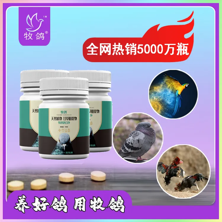 牧鸽鸽豆净（片）缓解鸽子嘴巴眼睛身体鸽痘 纯植物粗取不伤鸽 饲料