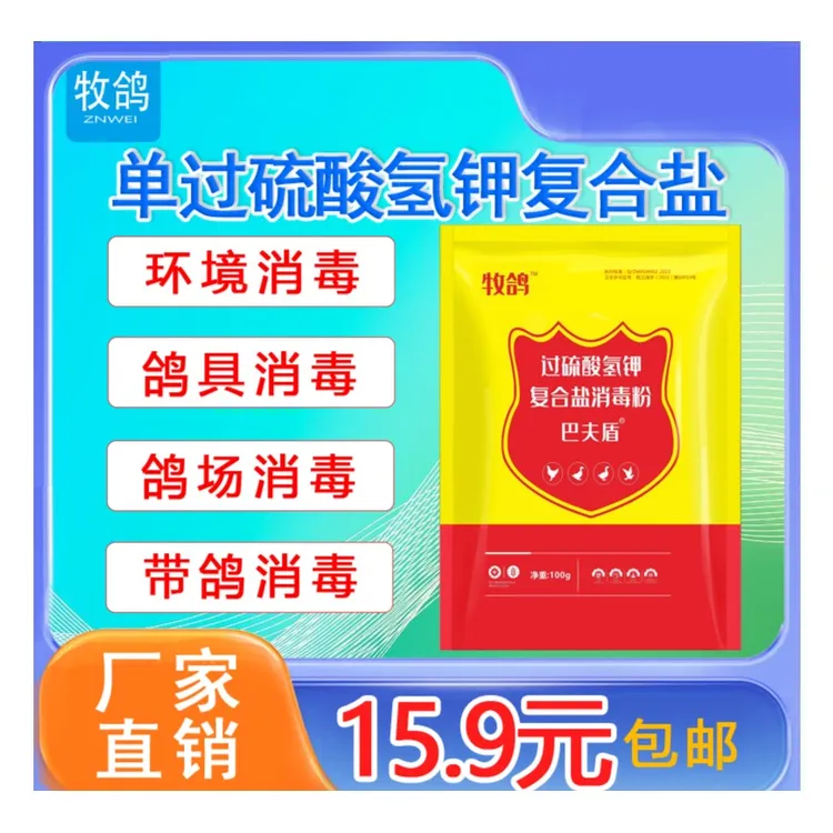 牧鸽过硫酸氢钾（袋）可带鸽消毒不伤鸽体养殖场专用畜牧厂家直销