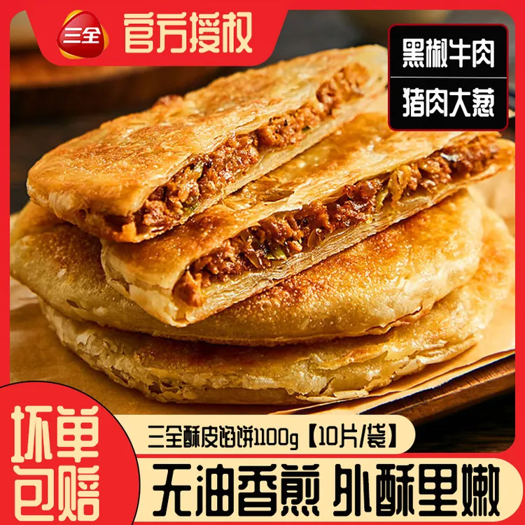 三全黑椒牛肉馅饼1100g猪肉大葱薄皮煎饼早餐半成品商用速食酥脆