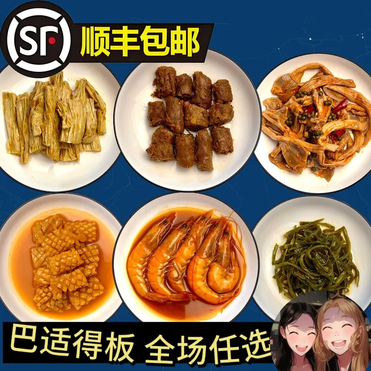 （搭配素菜套餐）自选。捞汁小海鲜，卤味，居家追剧必备休闲零食