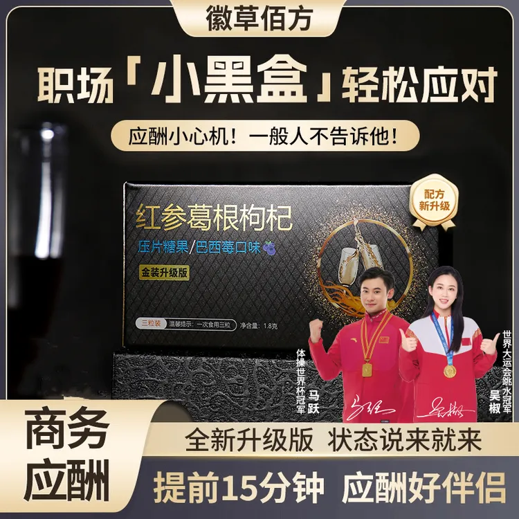 徽草佰方红参葛根枸杞压片糖果新升级版品质社交生活聚会应酬必备