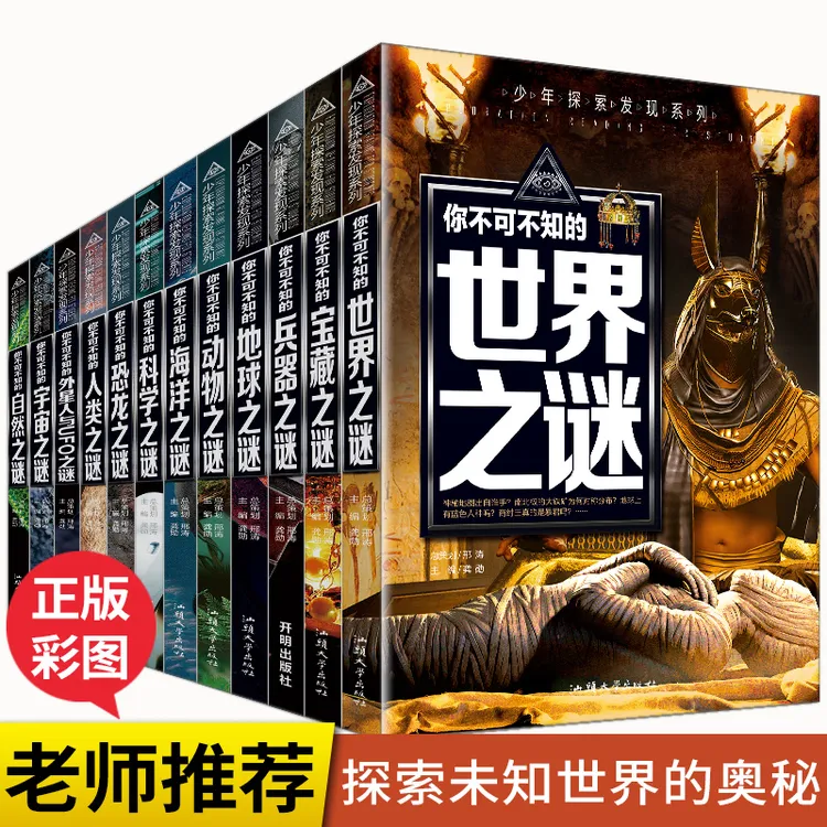 少年探索发现宇宙之谜世界之谜海洋之谜科学之谜恐龙世界宇宙之谜