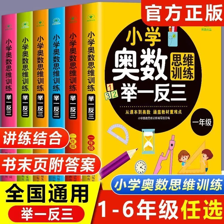 小学奥数举一反三思维训练 一二三四五六年级 小学奥数 举一反三