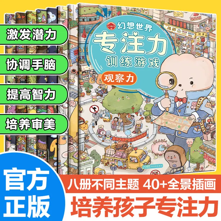 【3-6岁】幻想世界专注力训练游戏 8册 新思维开发游戏益智绘本