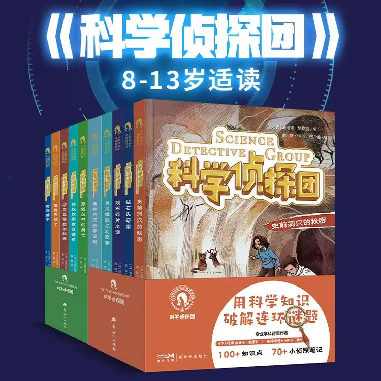 《科学侦探团》7-14岁少儿科普侦探小说悬疑解密课外读物系列故事