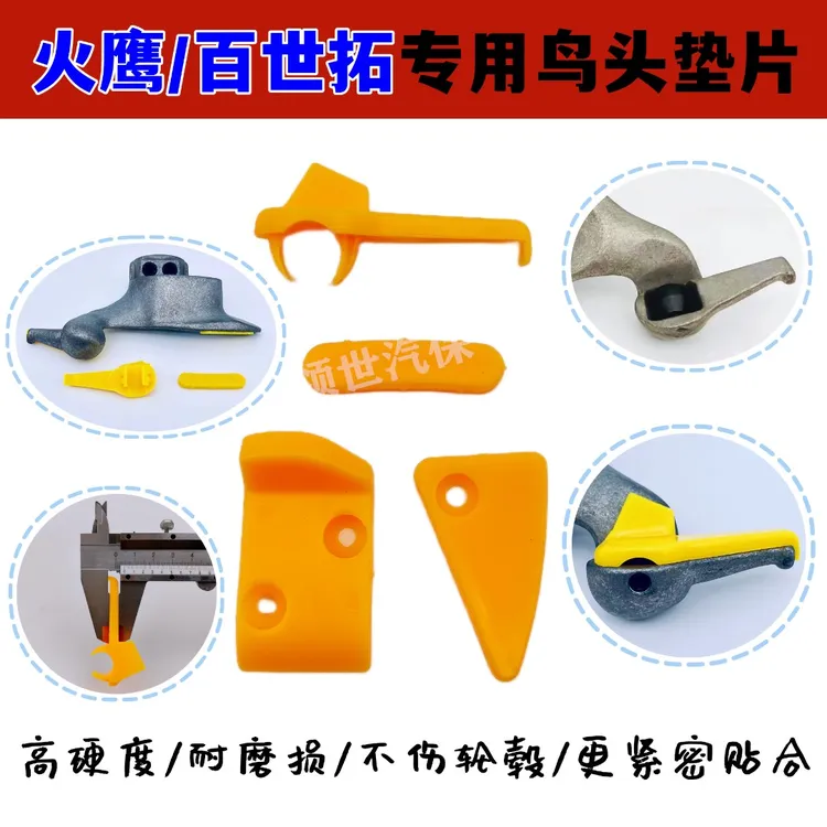 火鹰百世拓轮胎拆装机扒胎机保护片鸟头垫片塑料垫片防止划伤轮毂