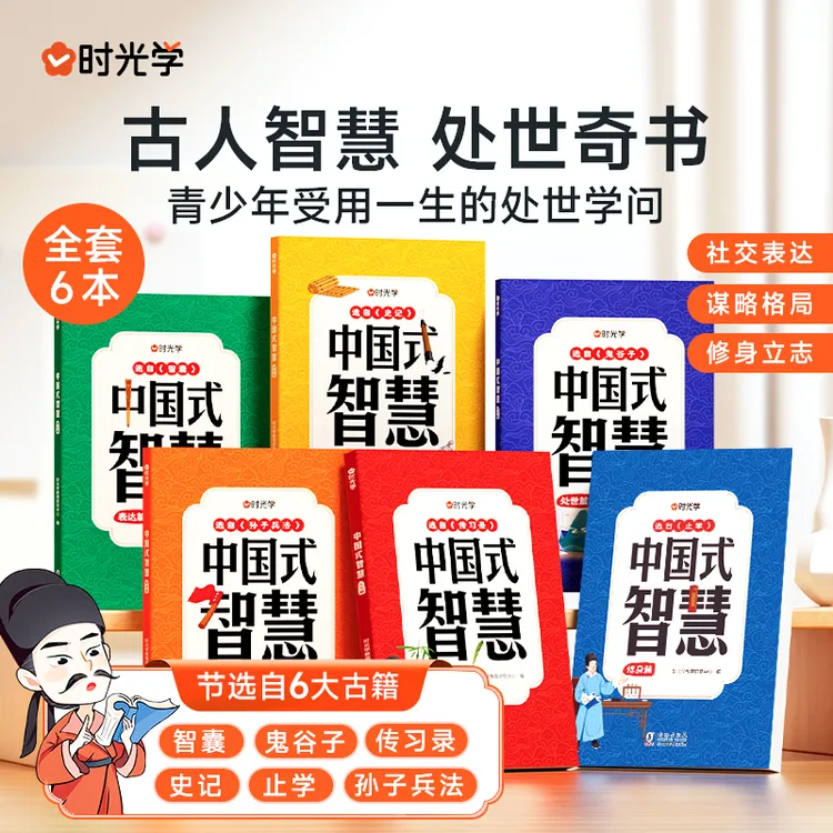 【时光学】中国式智慧 写给儿童的处世奇书人情世故沟通社交谋略书