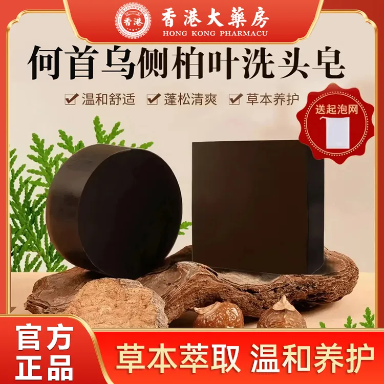 香港大薬房人参首乌侧柏叶洗发皂草本固体纯手工熬制植物精华萃取