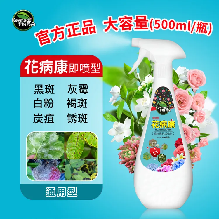 卡纳玛朵花病康植物活性剂花卉绿植多肉家用园艺灰霉叶黑斑白粉