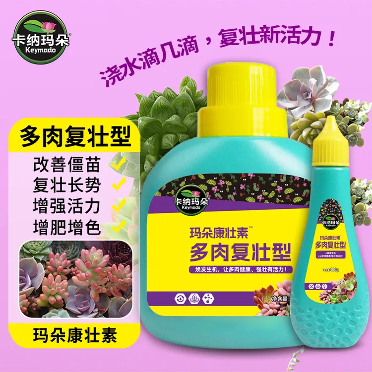 卡纳玛朵康壮素多肉复壮型营养液改善僵苗壮根增肥增色水溶叶面肥