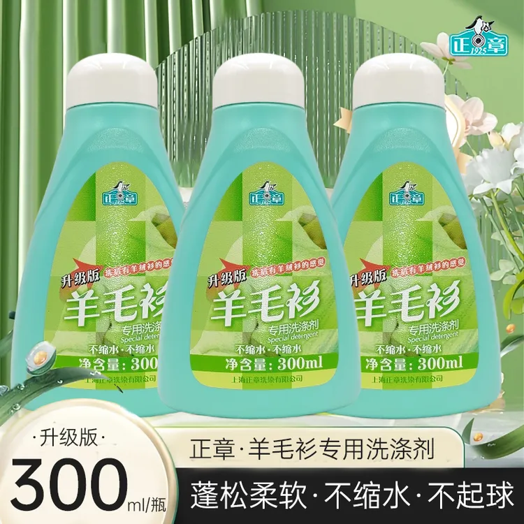 正章升级版羊毛衫专用洗涤剂300ml清洁柔软蓬松清洁不缩水家用