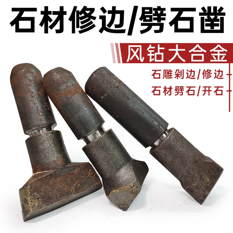 石材修边板材剁边工具花岗岩劈石器手工錾子合金钢凿子破石头神器