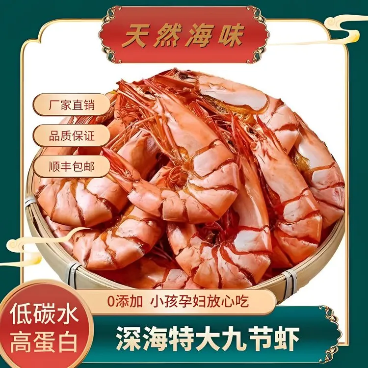 【顺丰包邮】中小号九节虾干即食海鲜零食烤虾 冷冻保存 烤制大虾