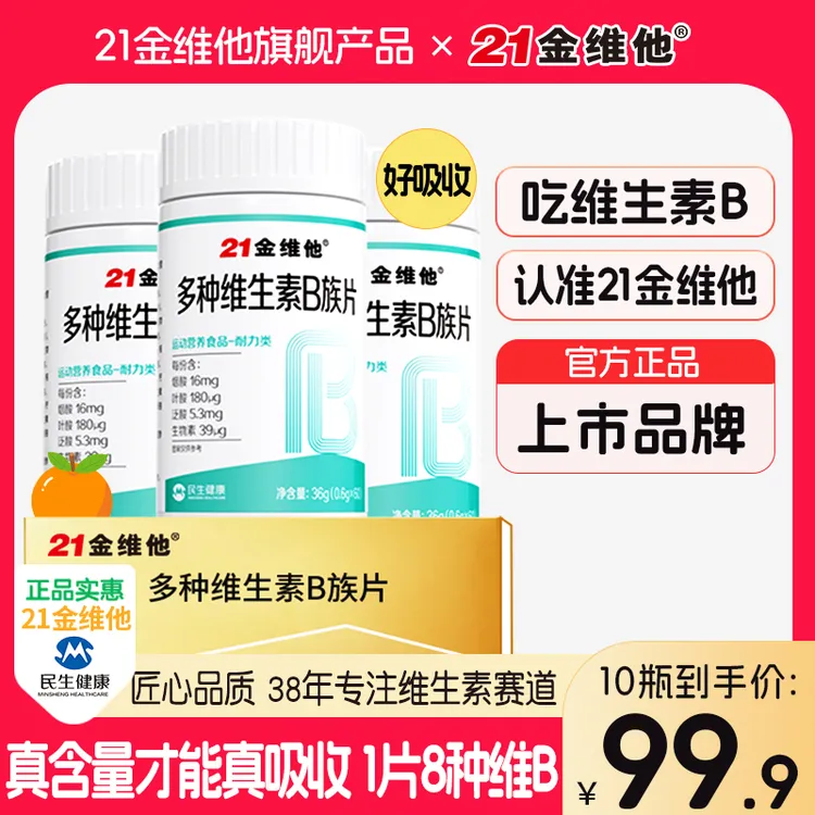 21金维他维生素b族含8种维Bb1b2b6b12生物素谷胱甘肽水飞蓟官方CN